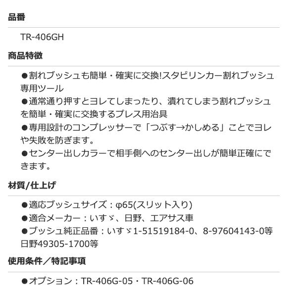 HASCO スタビリンカーブッシュツール TR-406GH ハスコー