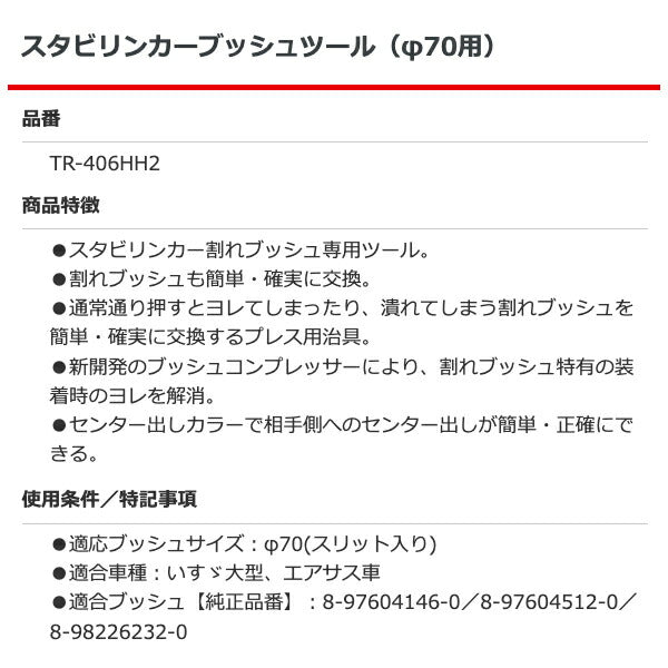 HASCO スタビリンカーブッシュツール TR-406HH2 ハスコー