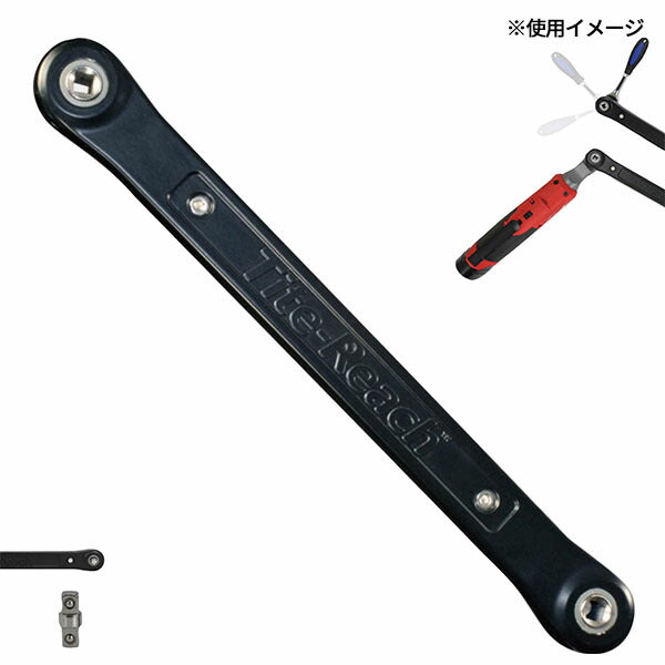 【11月の特価品】タイトリーチ エクステンションレンチ 1/4インチ 狭所対応 軽量アルミ製 TR14V1 (0850635002012) Tite-Reach