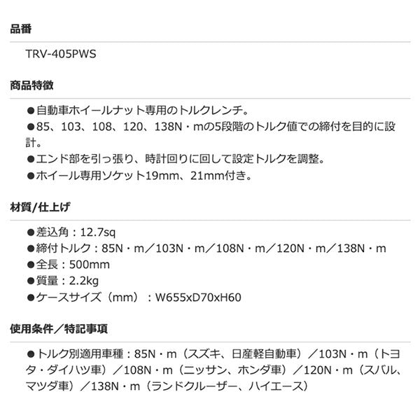 Pro-Auto プロオート TRV-405PWS 1/2 ホイールナット専用5ポジショントルクレンチセット (ホイール専用ソケット19mm、21mm付) 差込角12.7mm