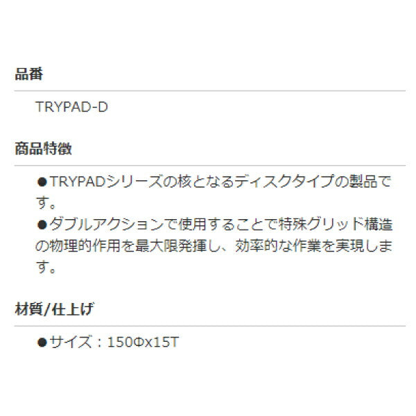 TRYPAD ディスクタイプ ダーク Φ150 TRYPAD-D TRYPADの核となるディスク ダブルアクションポリッシャー使用可