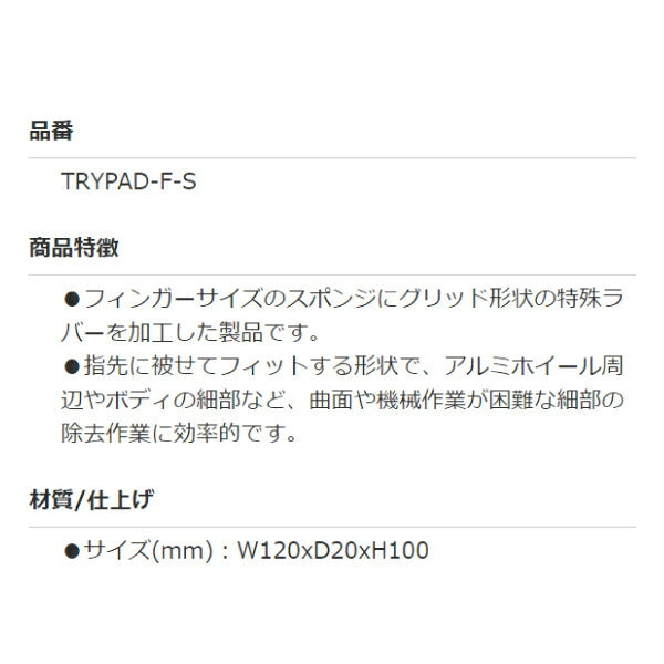 TRYPAD フィンガースポンジ TRYPAD-F-S グリッド形状の特殊ラバーを加工したフィンガーサイズスポンジ アルミホイールやボディ細部に