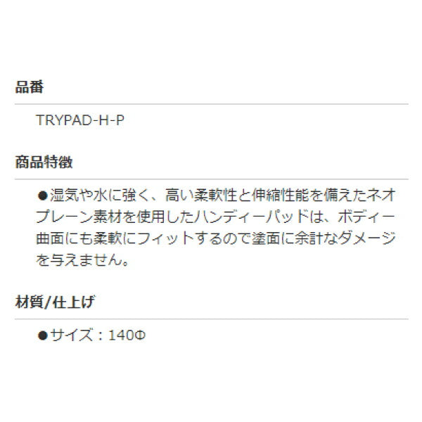 TRYPAD ハンディーパッド Φ140 TRYPAD-H-P 高い柔軟性と伸縮性能を備えたネオプレーン素材 TRYPAD作業性向上