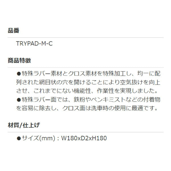 TRYPAD メッシュラバークロス TRYPAD-M-C 特殊ラバー素材とクロス素材を特殊加工 鉄粉やペンキミストなどの付着物を容易に除去