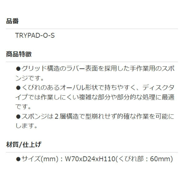 TRYPAD オーバルスポンジ TRYPAD-O-S グリッド構造のラバー表面を採用した手作業用スポンジ 2層構造