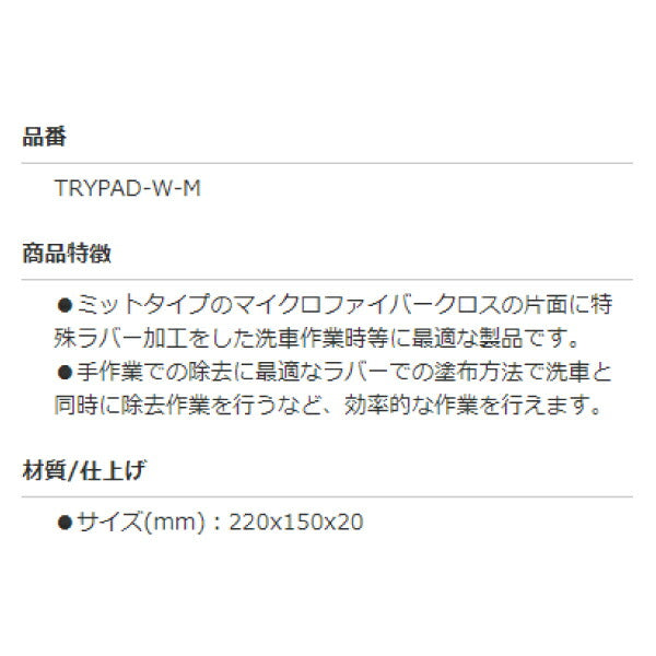 TRYPAD 洗車ミット TRYPAD-W-M マイクロファイバークロスの片面に手作業での除去に最適なラバー加工で洗車と同時に除去作業を行える
