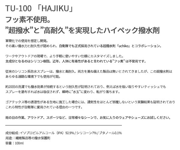 TryAnt 生地用超撥水剤 HAJIKU 100ml (TU-100)(4969010601514)
