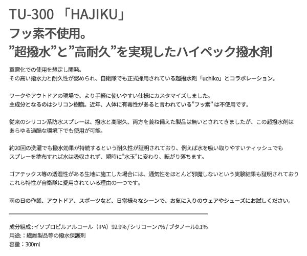 TryAnt 生地用超撥水剤 HAJIKU 300ml (TU-300)(4969010601538)