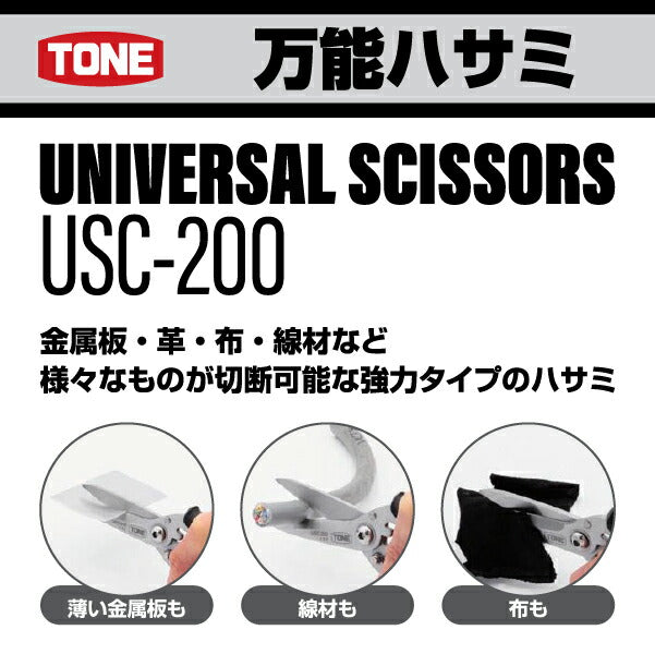 TONE 万能ハサミ (USC-200)(4953488486728) トネ