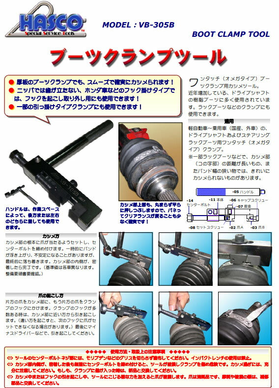 ハスコー VB-305B用 爪B VB-305-03 (4940995601843) ブーツクランプツール 補修部品 HASCO