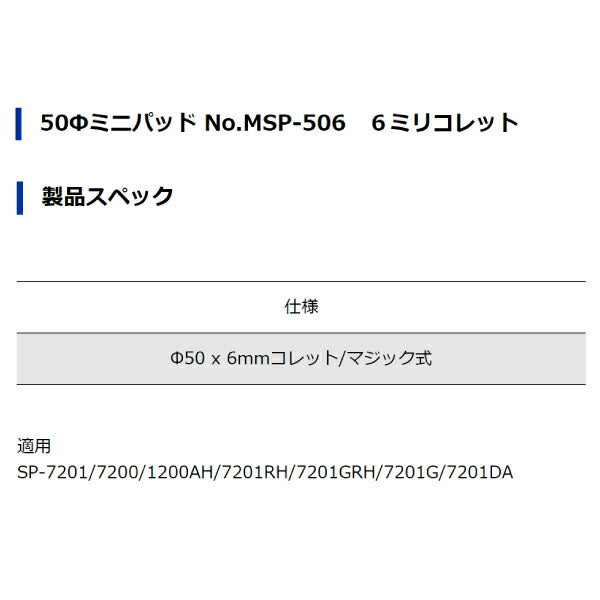 SP AIR 50Φミニパッド No.MSP-506 370343 Φ50x6mmコレット/マジック式 エスピーエアー VESSEL ベッセル