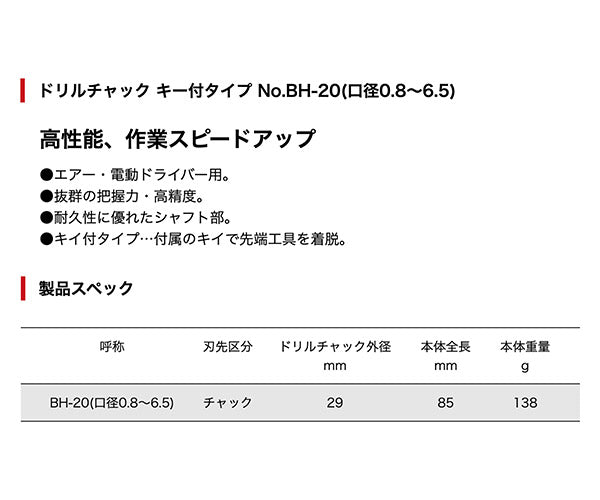 ベッセル ドリルチャック キー付タイプ No.BH-20 口径0.8〜6.5mm VESSEL 6.35mm六角シャンク 電動ドライバーで穴あけ・切削・研磨作業ができる
