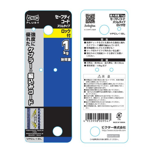 ビクター ビクタープラス ロック付セーフティコード スリム(1kgタイプ・ブルー) (VPCL-1BL)(4953998009547) VICTOR フジ矢