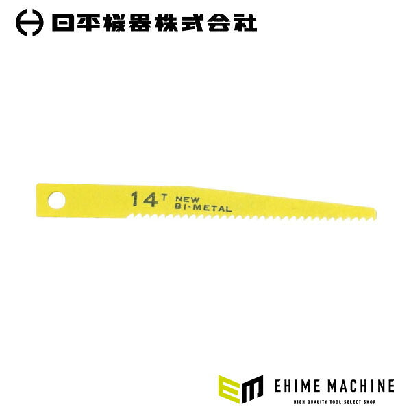 日平機器 エアソー替刃 14山 10枚入り 全長80mm プラスチック・木材用 (VS-22B-14)(4580117393449) NIPPEI KIKI