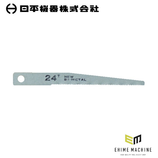 日平機器 エアソー替刃 24山 10枚入り 全長80mm 鋼板用 (VS-22B-24)(4580117393456) NIPPEI KIKI