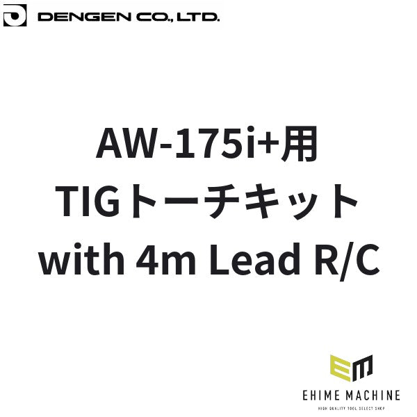 デンゲン TIGトーチキットwith 4mLead R/C AW-175i+用 TIG溶接 (W4013800)(4940995778767) DENGEN