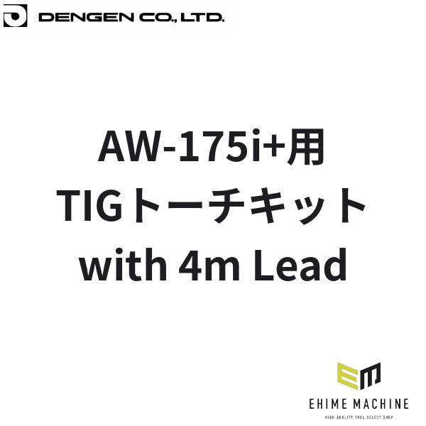 デンゲン TIGトーチキットwith 4mLead AW-175i+用 TIG溶接 (W4013801)(4940995778750) DENGEN
