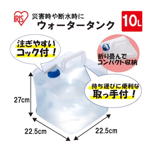 アイリスオーヤマ ウォータータンク 10L 折りたたみ コック付 給水タンク 防災 (WAT-10L)(4905009720279) IRIS OHYAMA