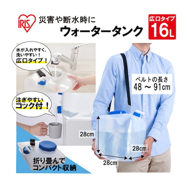 アイリスオーヤマ ウォータータンク 広口 16L 折りたたみ コック付 ベルト付 防災 (WAT-H16L)(4967576528207) IRIS OHYAMA
