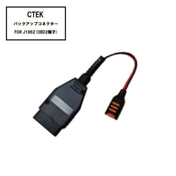 [部品・代引き不可] CTEK WCBC12 バックアップコネクターFOR J1962 (OBD2端子)