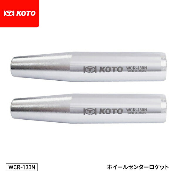 KOTO 江東産業 ホイールセンターロケット WCR-130N 大型トラックのISO規格のセンター出し ホイール脱着時ネジ山保護