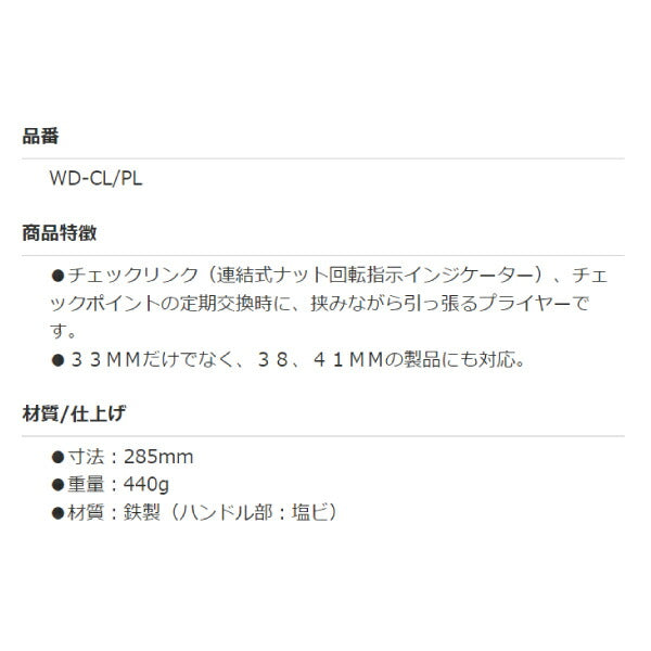 チェックリンク専用インジケータープライヤー WD-CL/PL チェックポイント定期交換時に挟みながら引っ張るプライヤー