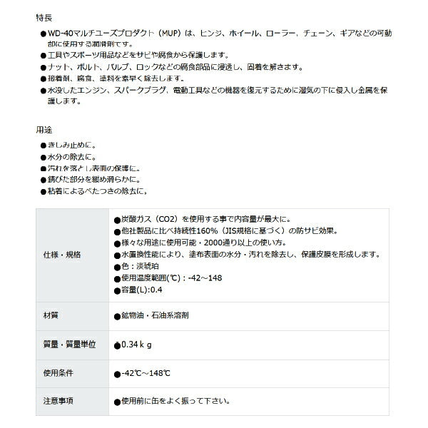 WD-40 WD007 超浸透性防錆剤 400ml 万能タイプのMUPシリーズ メテオAPAC
