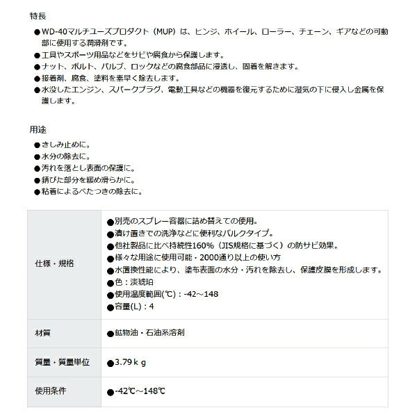 WD-40 WD04L 超浸透性防錆剤 バルク 4L 万能タイプのMUPシリーズ メテオAPAC