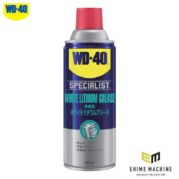 【6月の特価品】WD-40 WD300 ホワイトリチウムグリース 360ml メンテナンス時期を目視 白色溶剤 性能を工業向けに拡張&強化したスペシャリストシリーズ メテオAPAC