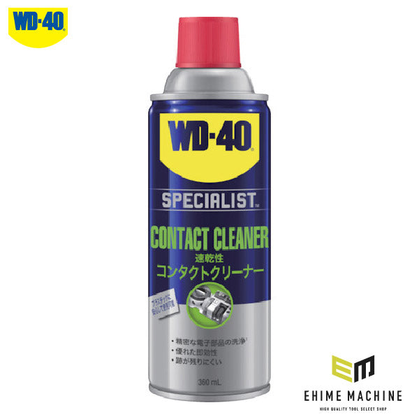 WD-40 WD304 コンタクトクリーナー 360ml 速乾性 非導電クリーナー 性能を工業向けに拡張&強化したスペシャリストシリーズ メテオAPAC
