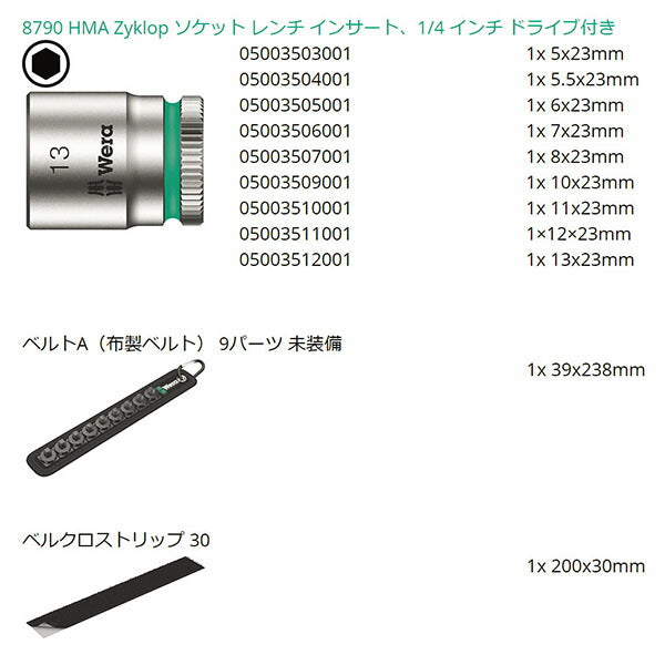 日本正規品 ヴェラ 1/4DR/9点 ソケットセット(ZYKLOP) (003883)(4013288190789) ベラ Wera