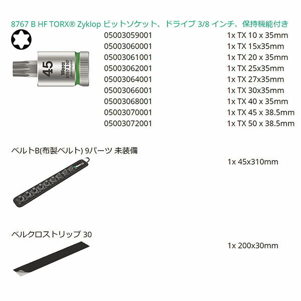 日本正規品 ヴェラ 3/8DR/9点(Torx)ビットソケットセット(ホールド) (003972)(4013288194961) ベラ Wera
