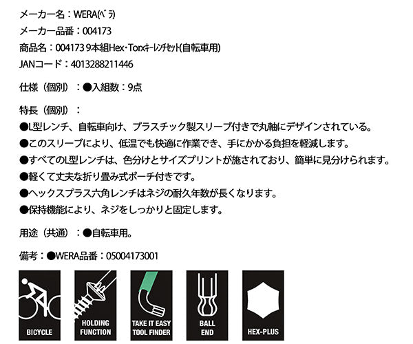 日本正規品 Wera 004173 自転車用 ボールポイントL型六角レンチ・トルクスレンチセット 9本組 ポーチ付 05004173001 ヴェラ ベラ