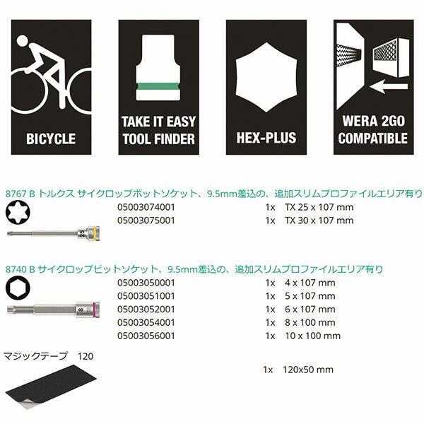 日本正規品 ヴェラ 3/8DR6本Hex・Torxビットソケット(自転車用) (004176)(4013288220622) ベラ Wera