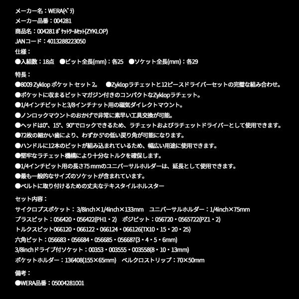 日本正規品 Wera 004281 8009 Zyklop ポケットツールセット 18点セット 9.5mm首振りラチェット&6.35mm 12ピースビット&ソケット他 05004281001 ヴェラ ベラ