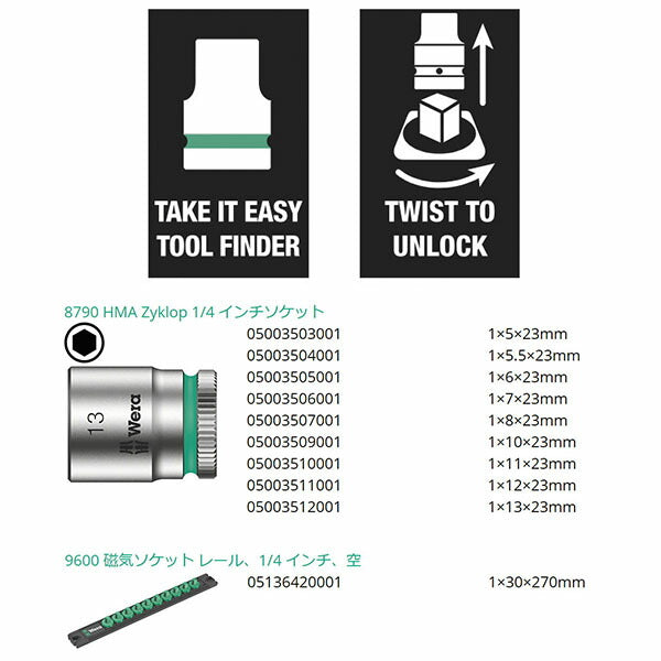 日本正規品 ヴェラ ソケットレンチセット 1/4SQ 5-13 9点入 レール付 (005400)(4013288223197) ベラ Wera