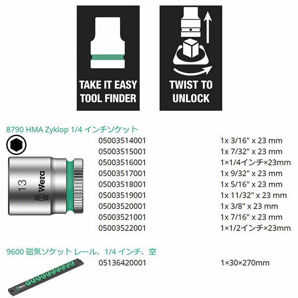 日本正規品 ヴェラ ソケットレンチセット 1/4SQ インチ 9点入 レール付 (005420)(4013288223227) ベラ Wera