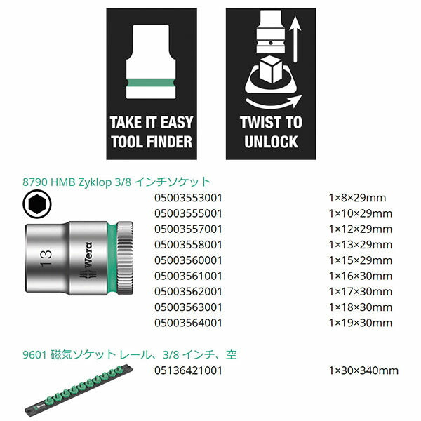 日本正規品 ヴェラ ソケットレンチセット 3/8SQ 8-19 9点入 レール付 (005430)(4013288223234) ベラ Wera