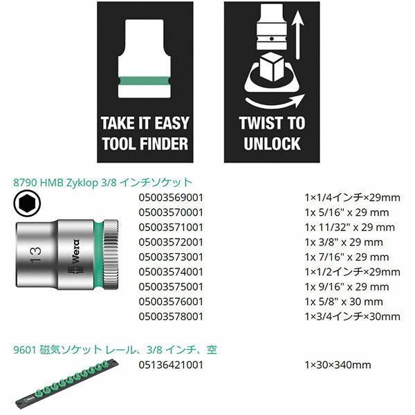 日本正規品 ヴェラ ソケットレンチセット 3/8SQ インチ 9点入 レール付 (005450)(4013288223258) ベラ Wera