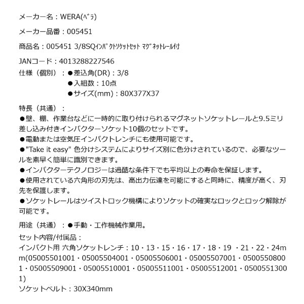 日本正規品 Wera 005451 9607 3/8インパクトソケットセット マグネットレール付 10点セット 05005451001 ヴェラ ベラ