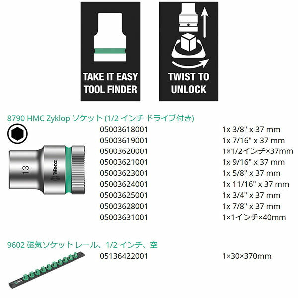 日本正規品 ヴェラ ソケットレンチセット 1/2SQ インチ HEX 3/8-1 (005480)(4013288223296) ベラ Wera