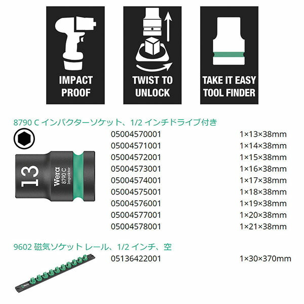 日本正規品 ヴェラ インパクトソケットセット 1/2SQ HEX13-21 レール (005490)(4013288223289) ベラ Wera