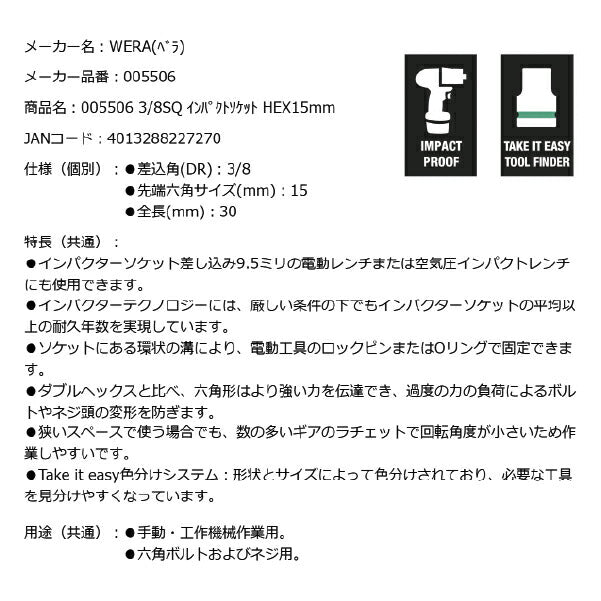 日本正規品 Wera 005506 8790 B Impaktor 3/8インパクトソケット サイズ15mm 差込角9.5mm 05005506001 ヴェラ ベラ