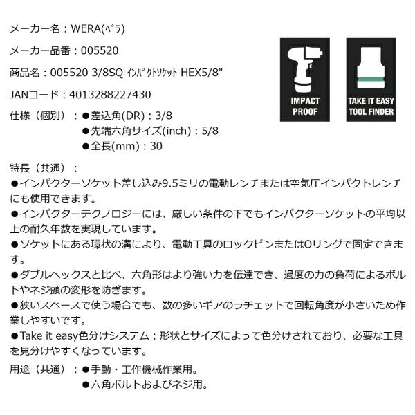 日本正規品 Wera 005520 8790 B Impaktor 3/8インパクトソケット インチサイズ5/8 差込角9.5mm 05005520001 ヴェラ ベラ