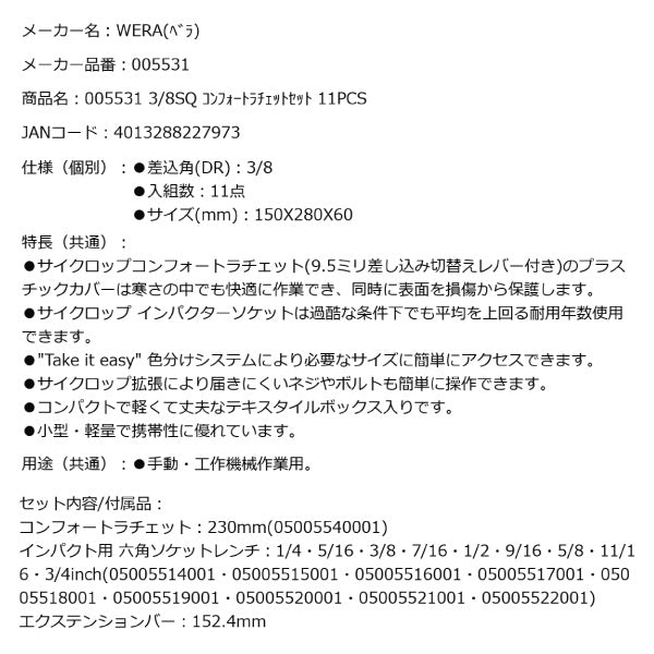 日本正規品 Wera 005531 8100 SB 13 Zyklop 3/8コンフォートラチェットセット 11点セット ソケットセット 05005531001 ヴェラ ベラ ツールセット