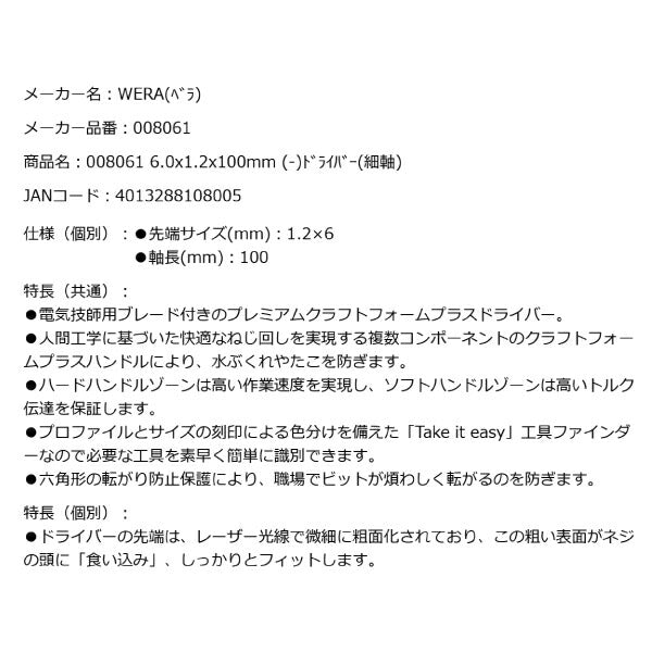 日本正規品 Wera 008061 335 電工用ブレード レーザーチップマイナスドライバー 細軸 先端サイズ1.2x6.0mm 丸軸ドライバー 05008061001 ヴェラ ベラ