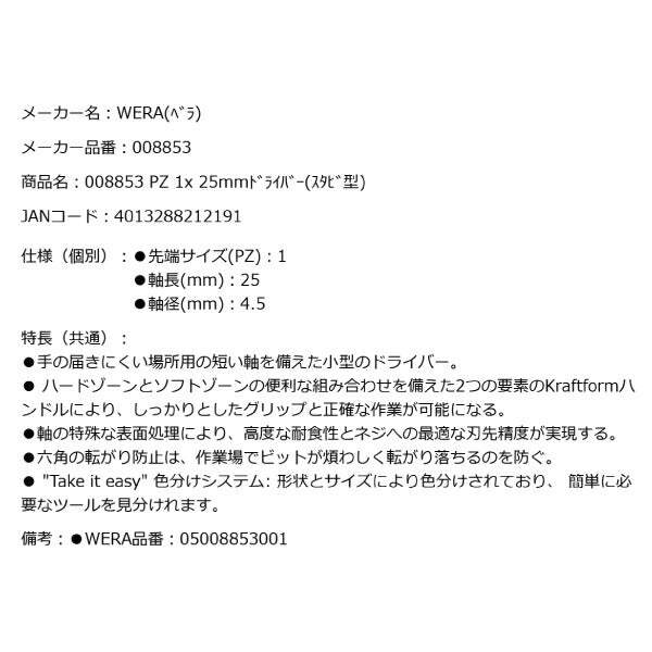 日本正規品 Wera 008853 355 PZ スタビードライバー ポジプラス 先端サイズPZ1 スタッビドライバー 05008853001 ヴェラ ベラ