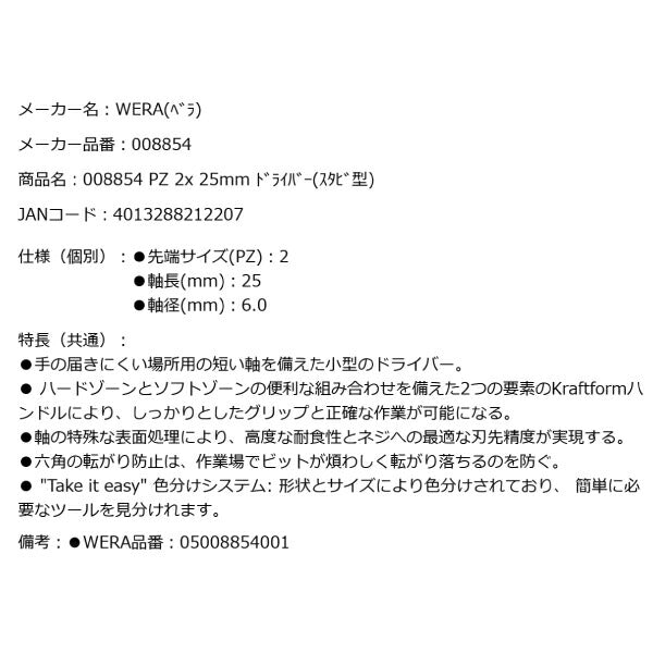 日本正規品 Wera 008854 355 PZ スタビードライバー ポジプラス 先端サイズPZ2 スタッビドライバー 05008854001 ヴェラ ベラ