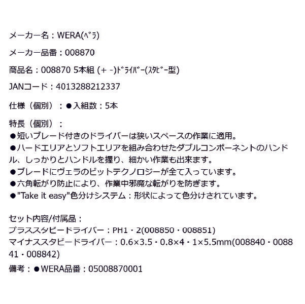 日本正規品 Wera 008870 スタビードライバーセット 5本組 スタッビドライバーセット 05008870001 ヴェラ ベラ