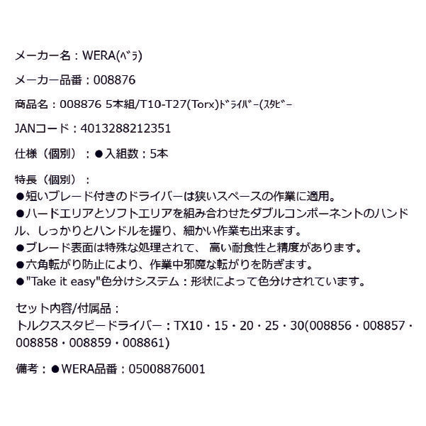 日本正規品 Wera 008876 TX1 スタビートルクスドライバーセット 5本組 トルクススタッビドライバーセット 05008876001 ヴェラ ベラ